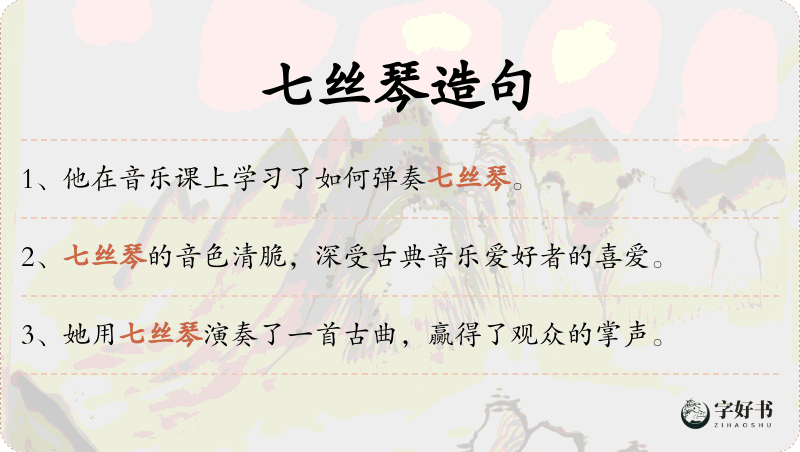 七丝琴
