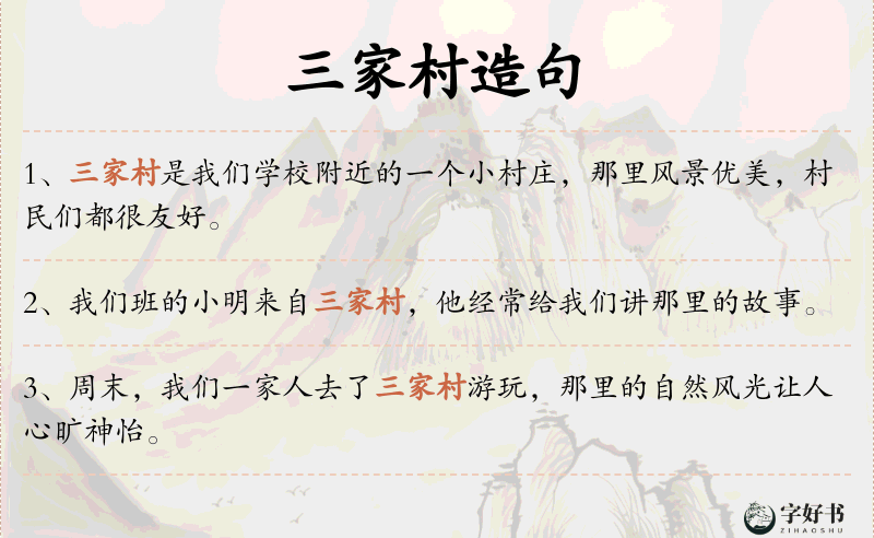 三家村