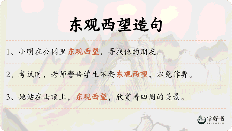 东观西望