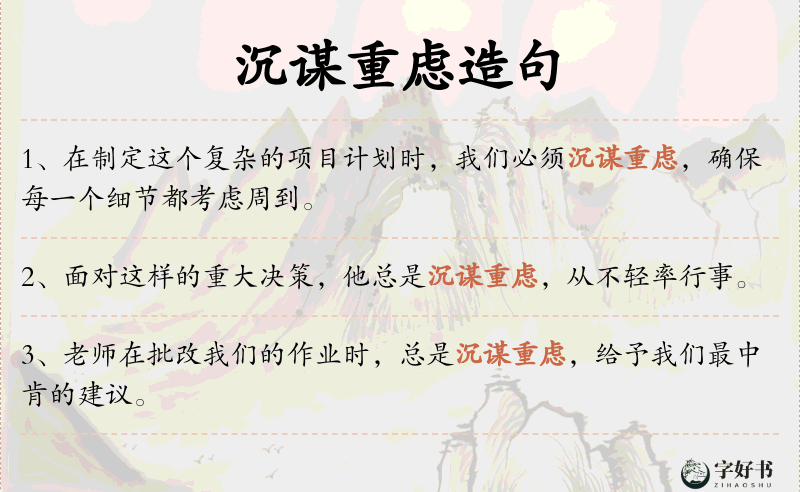 沉谋重虑