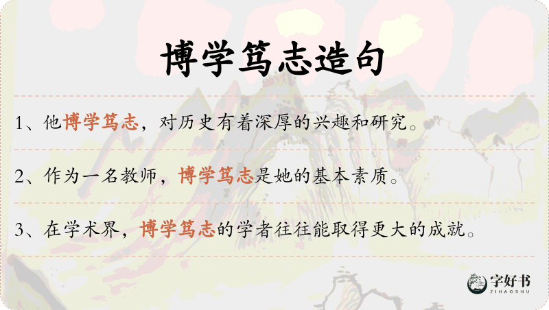 博学笃志