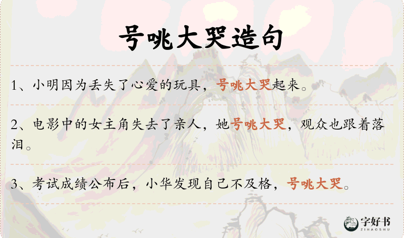 号咷大哭
