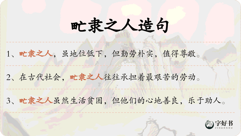 甿隶之人