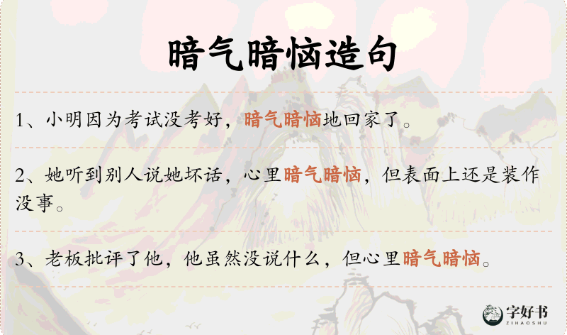 暗气暗恼