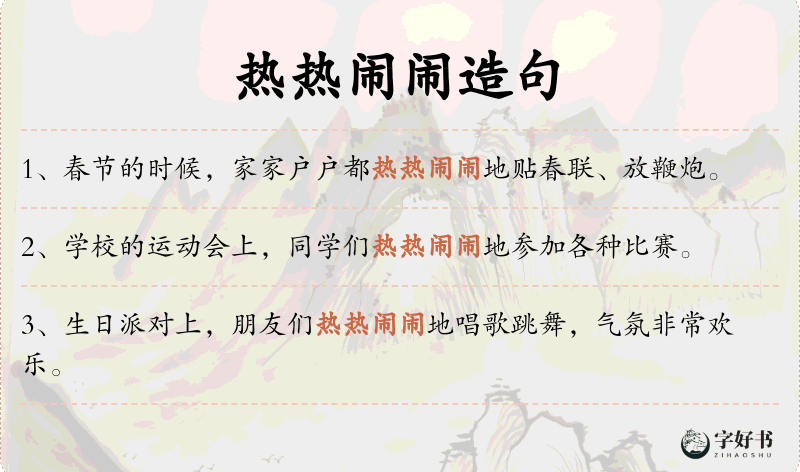 热热闹闹