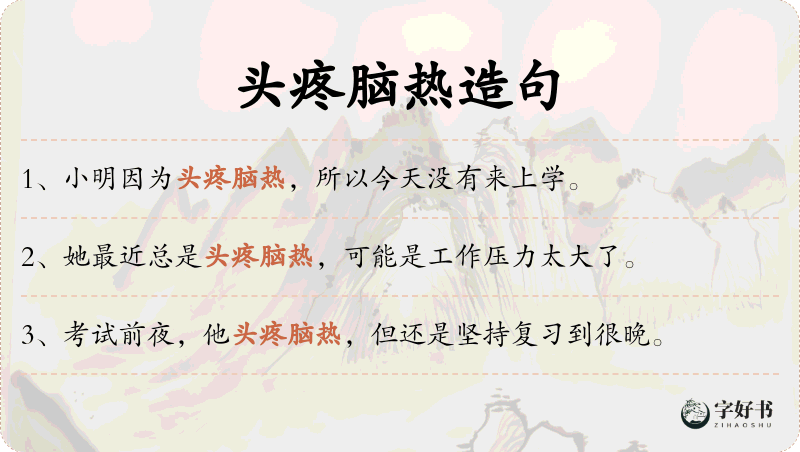 头疼脑热