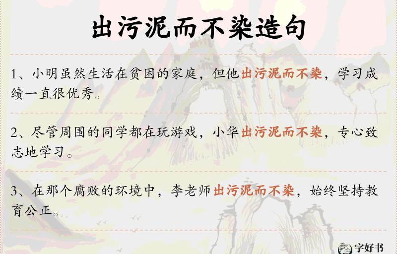 出污泥而不染