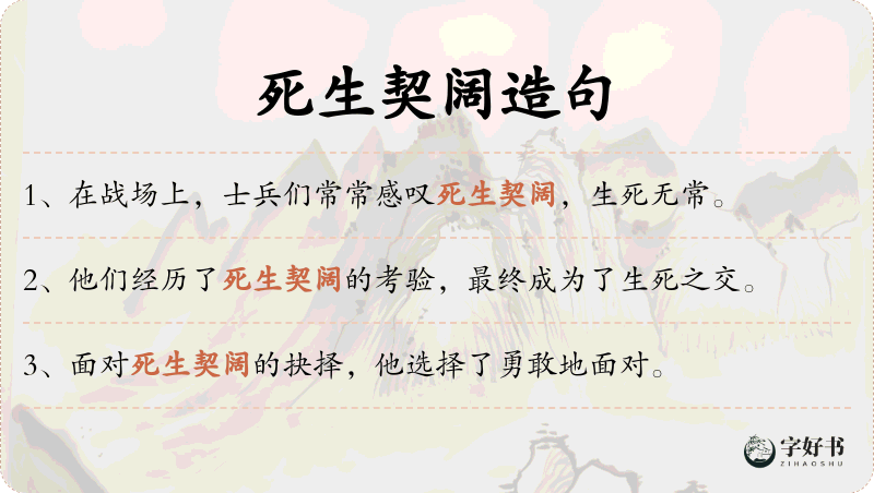 死生契阔