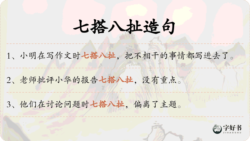 七搭八扯