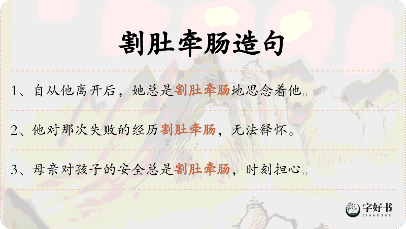 割肚牵肠