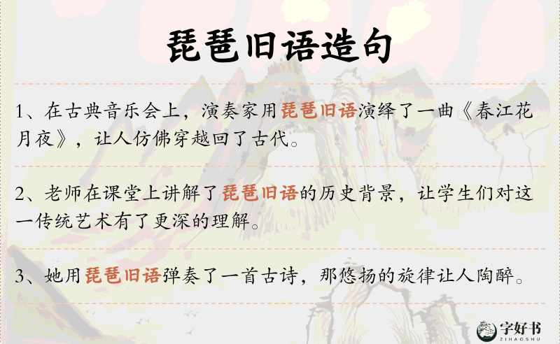 琵琶旧语