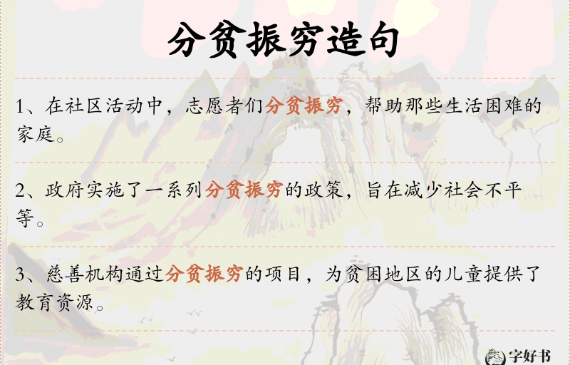 分贫振穷