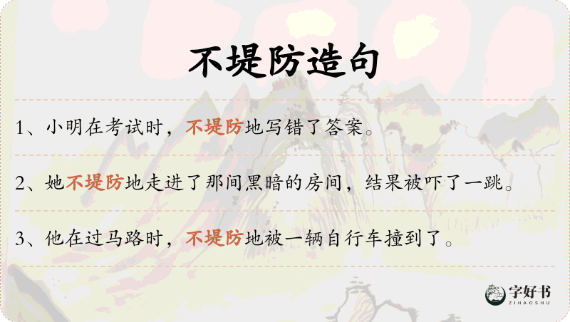 不堤防