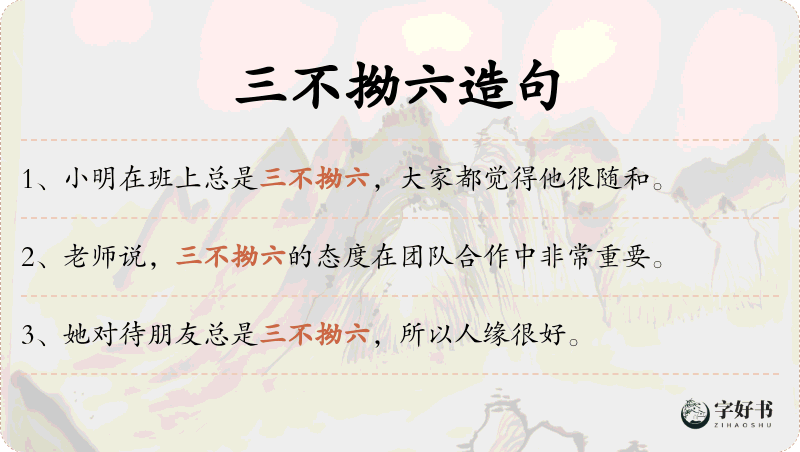 三不拗六