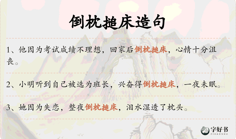 倒枕搥床