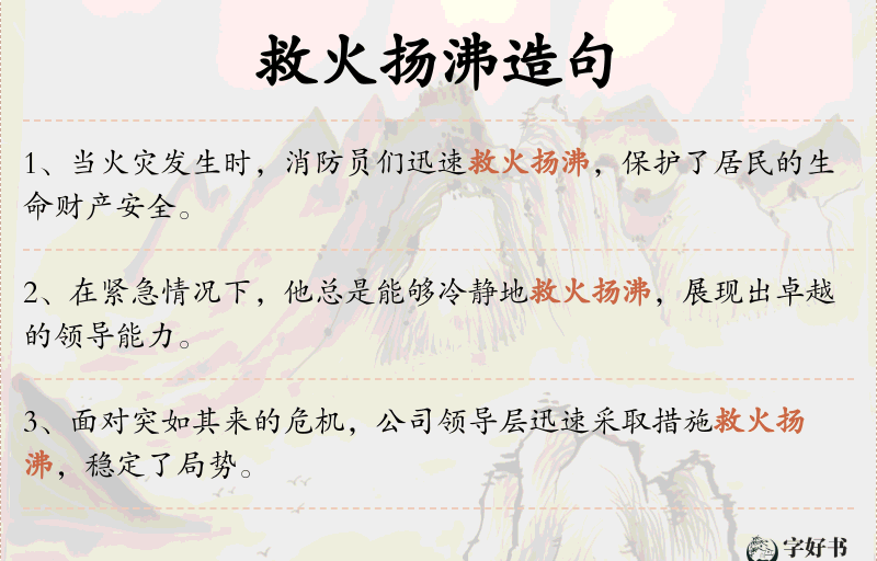 救火扬沸