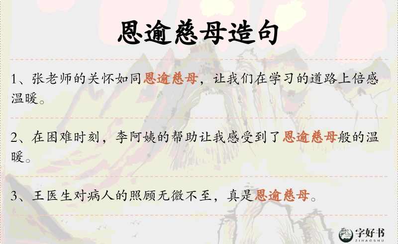 恩逾慈母