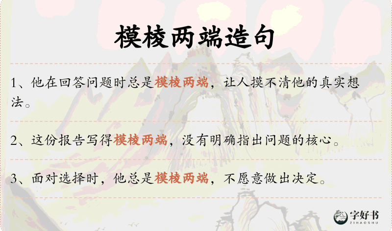 模棱两端
