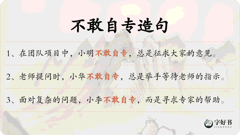 不敢自专