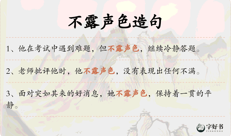不露声色