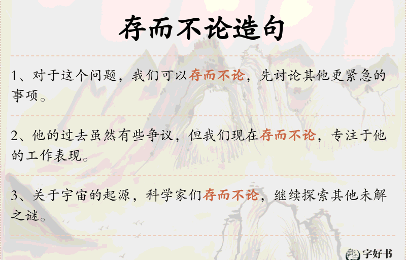 存而不论