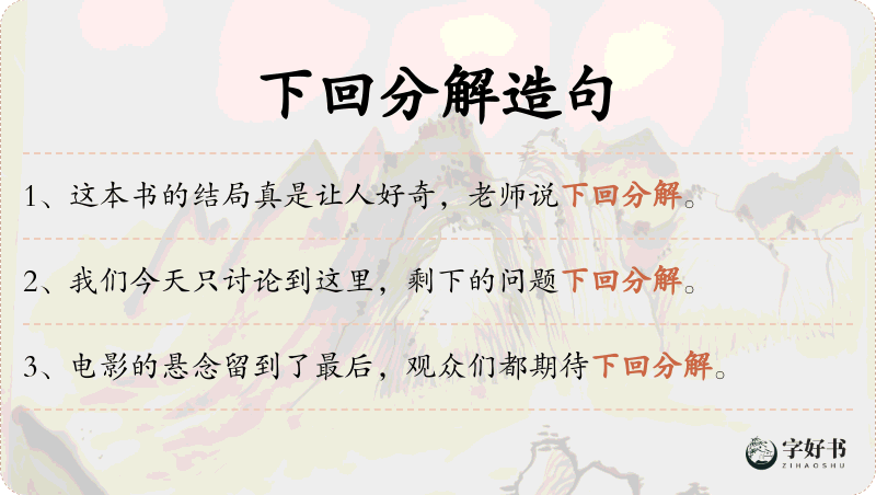 下回分解