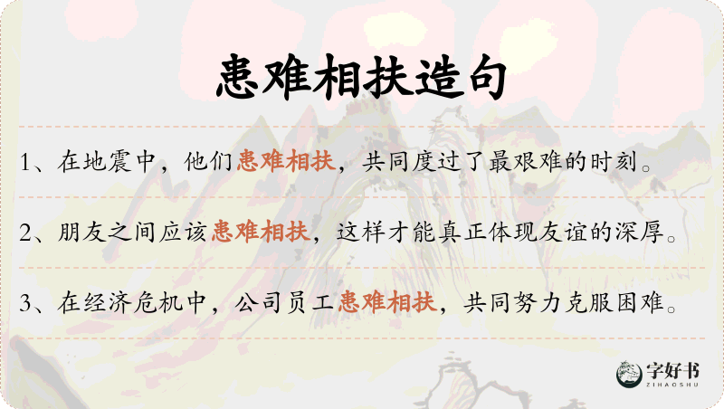患难相扶