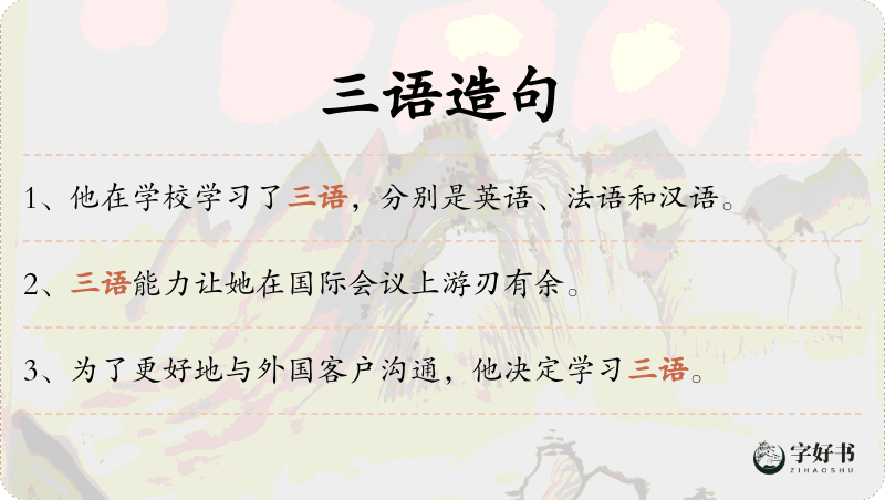 三语