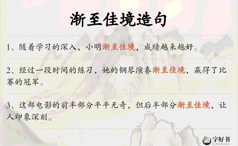 渐至佳境