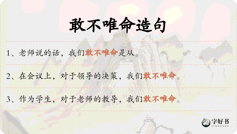 敢不唯命