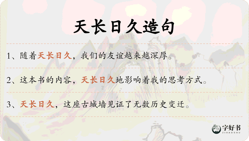天长日久
