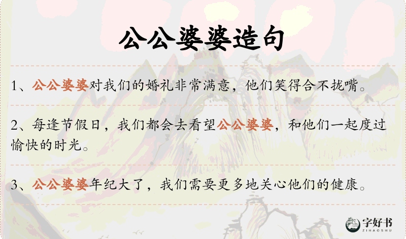公公婆婆