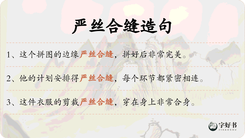 严丝合缝