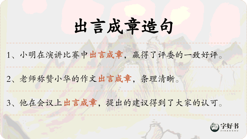 出言成章