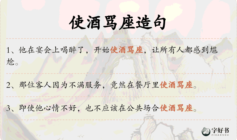 使酒骂座