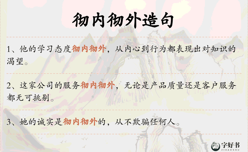 彻内彻外