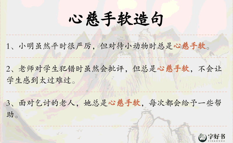 心慈手软