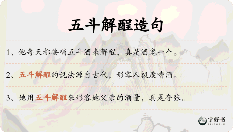 五斗解酲