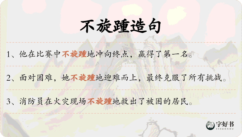 不旋踵