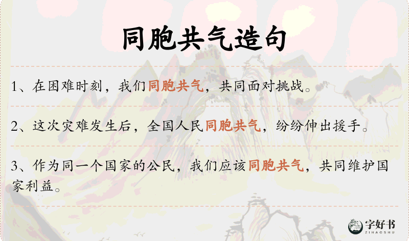 同胞共气