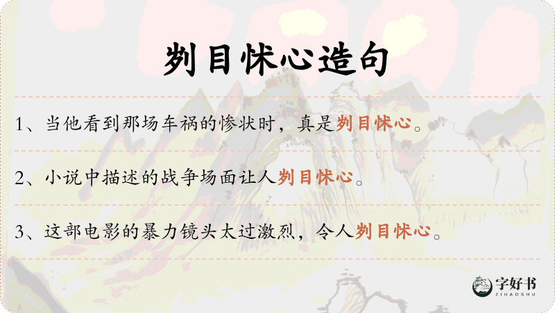 刿目怵心