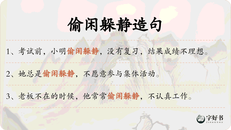 偷闲躲静