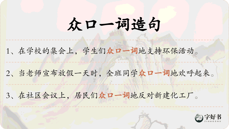 众口一词