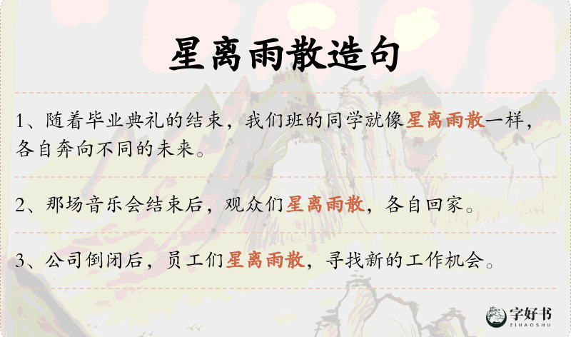 星离雨散
