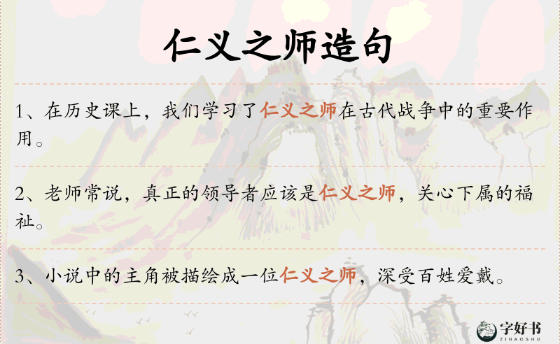 仁义之师