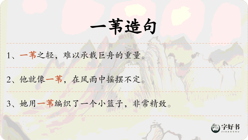 一苇