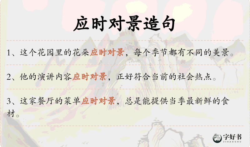 应时对景