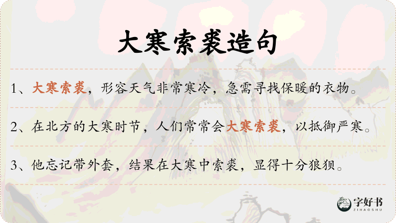 大寒索裘