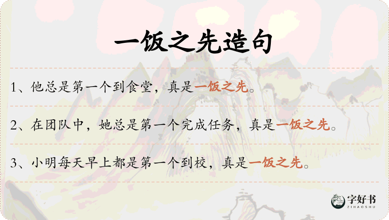 一饭之先