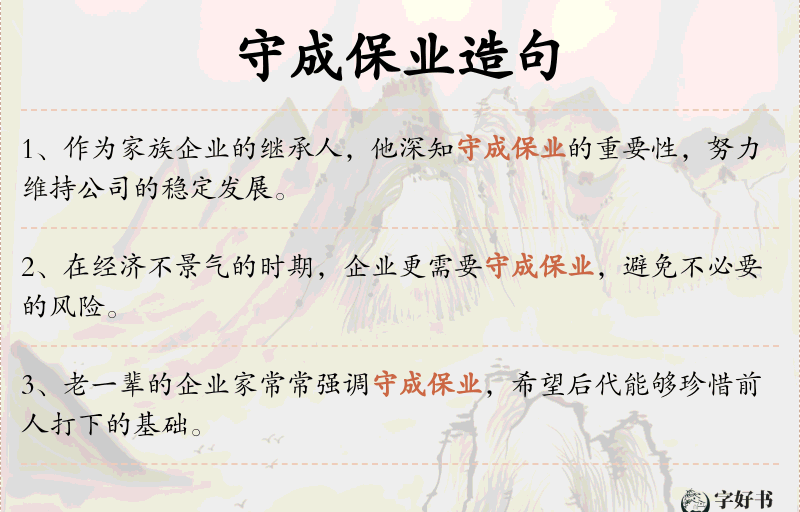 守成保业
